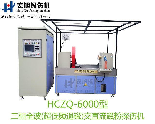 產品名稱:三相全波交直流磁粉探傷機
產品型號:HCZQ-6000
產品規格:臺套